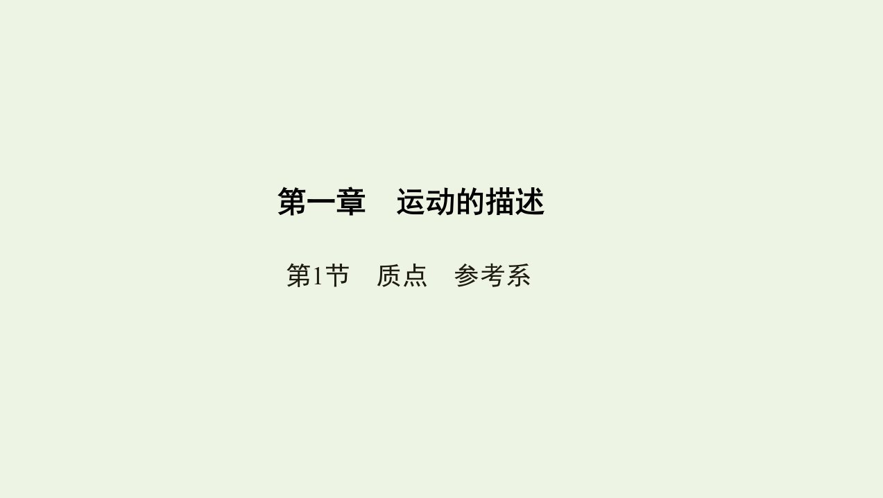 3年高考2年模拟版新教材高考物理第一章运动的描述第1节质点参考系课件新人教版必修第一册