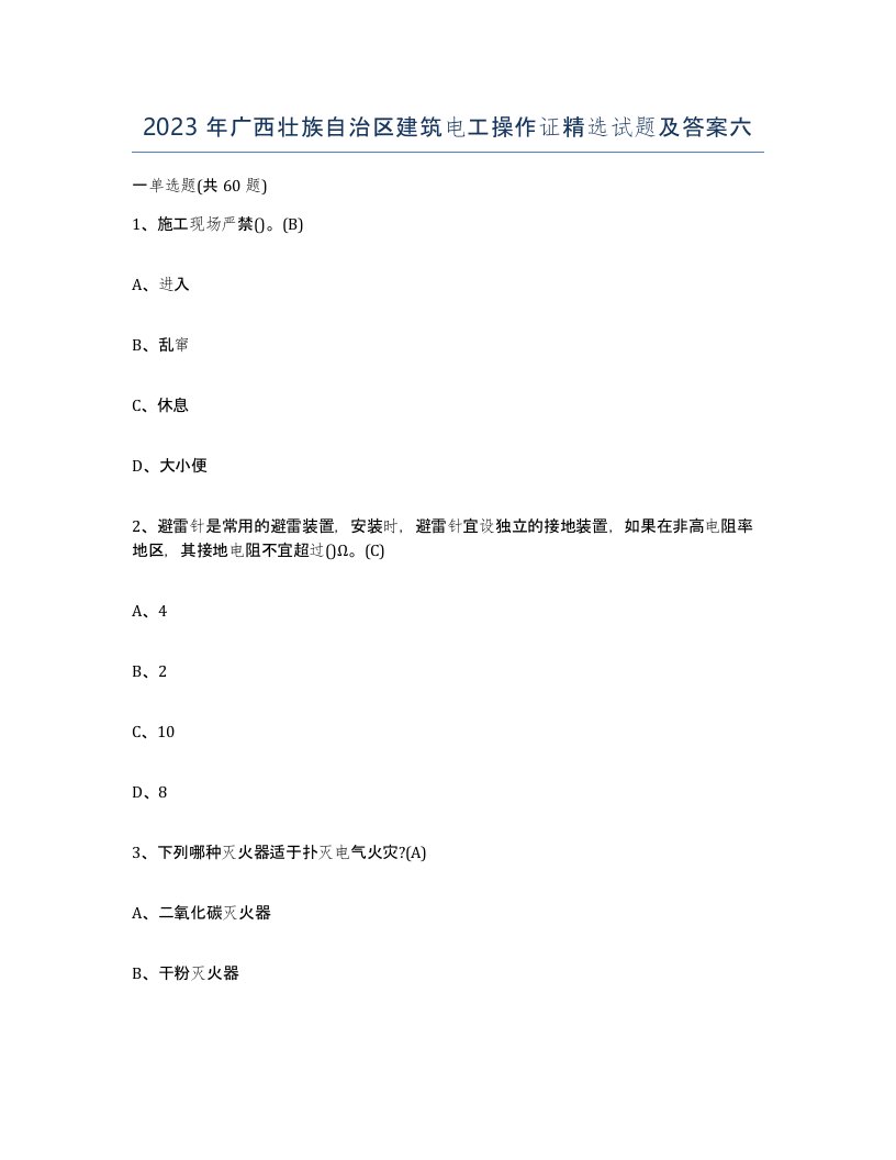 2023年广西壮族自治区建筑电工操作证试题及答案六