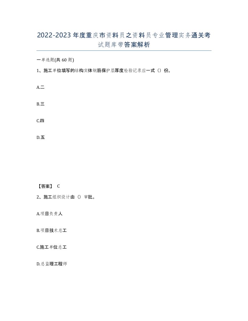 2022-2023年度重庆市资料员之资料员专业管理实务通关考试题库带答案解析