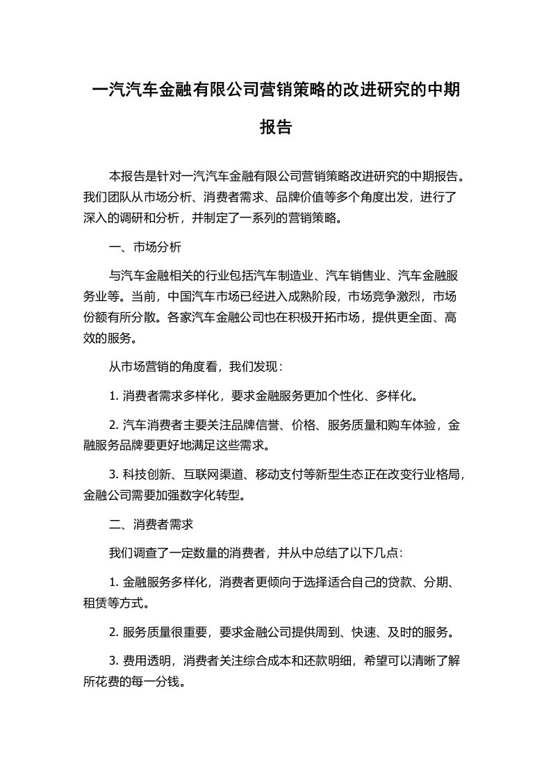 一汽汽车金融有限公司营销策略的改进研究的中期报告