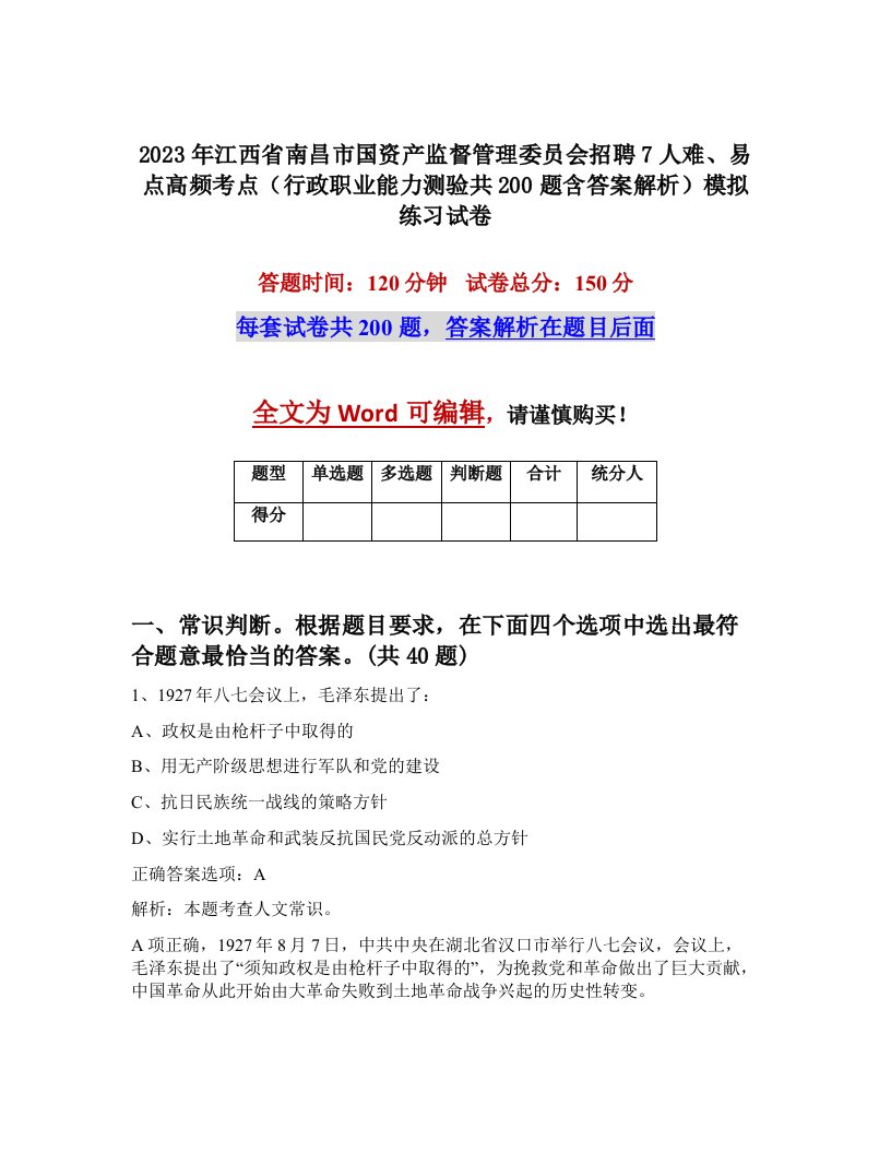 2023年江西省南昌市国资产监督管理委员会招聘7人难易点高频考点行政职业能力测验共200题含答案解析模拟练习试卷