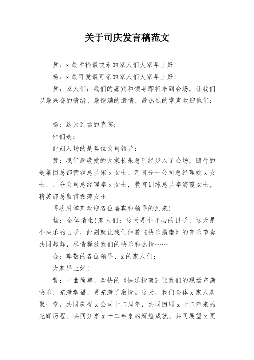 关于司庆发言稿范文