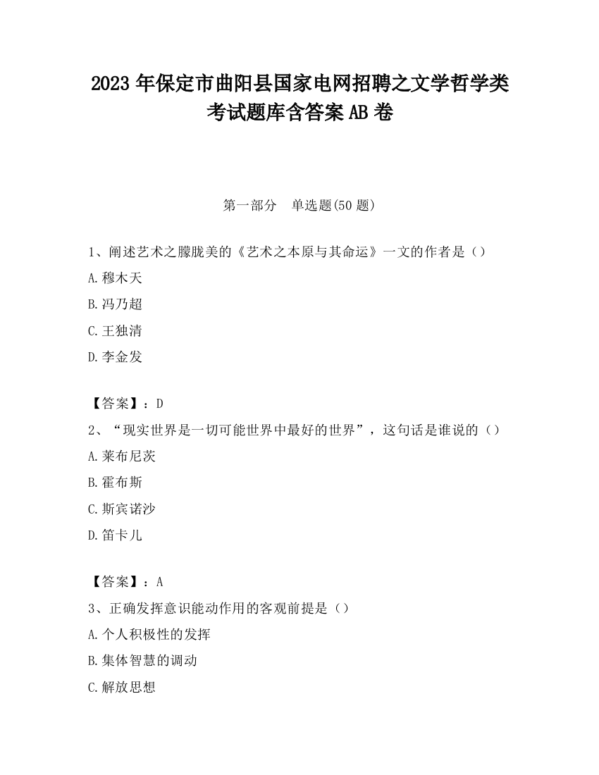 2023年保定市曲阳县国家电网招聘之文学哲学类考试题库含答案AB卷