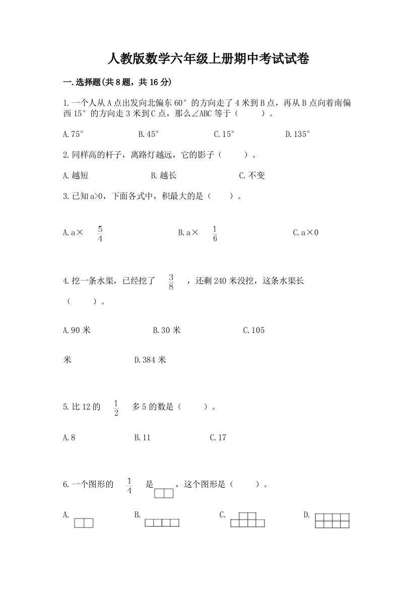 人教版数学六年级上册期中考试试卷附答案【培优a卷】