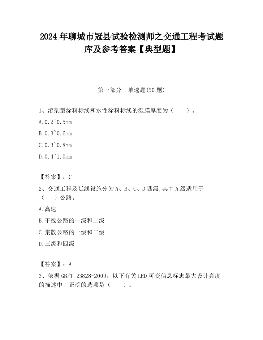 2024年聊城市冠县试验检测师之交通工程考试题库及参考答案【典型题】