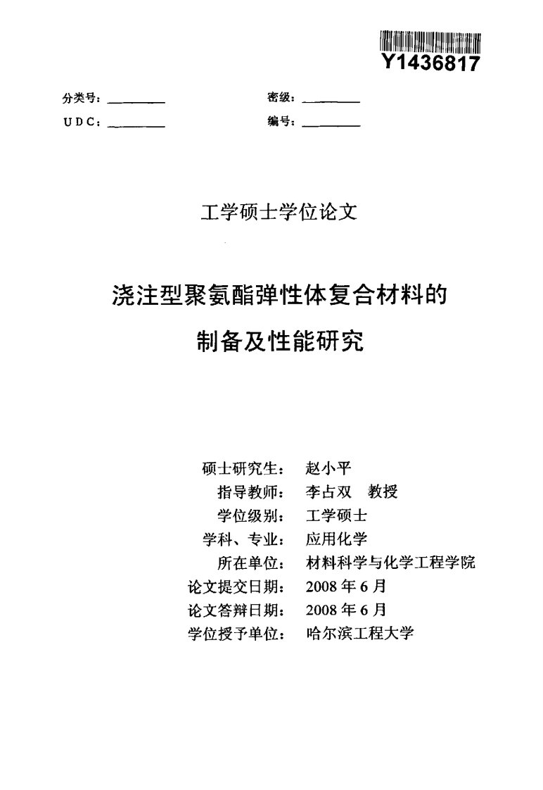 浇注型聚氨酯弹性体复合材料的制备及性能研究