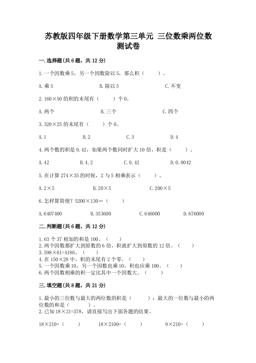 苏教版四年级下册数学第三单元