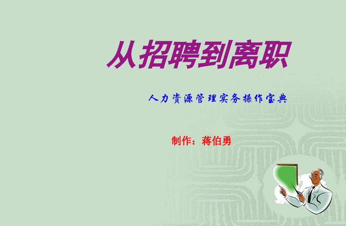 从招聘到离职——人力资源管理实务操作宝典