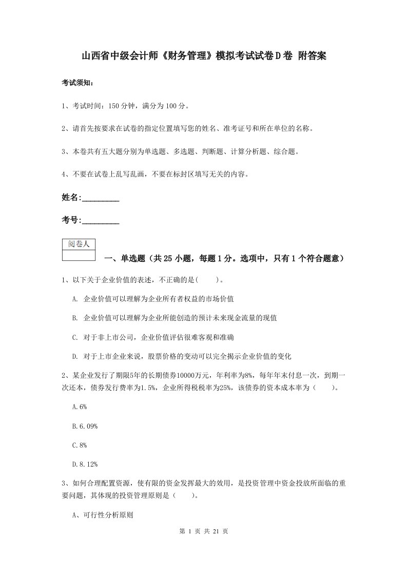 山西省中级会计师财务管理模拟考试试卷D卷附答案