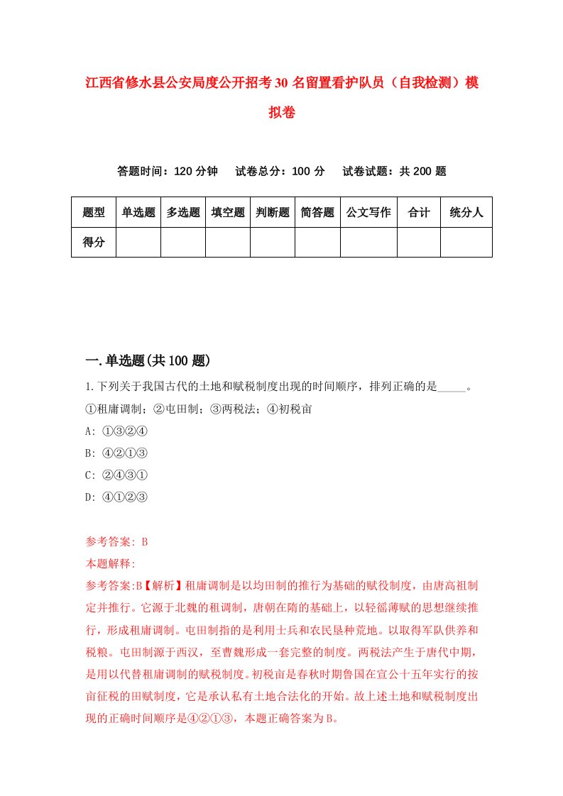 江西省修水县公安局度公开招考30名留置看护队员自我检测模拟卷第8套