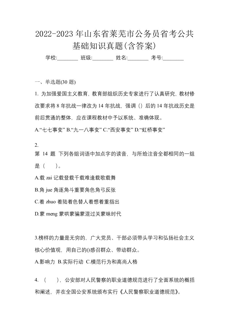 2022-2023年山东省莱芜市公务员省考公共基础知识真题含答案