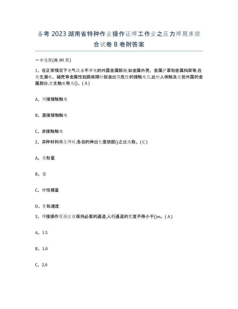 备考2023湖南省特种作业操作证焊工作业之压力焊题库综合试卷B卷附答案