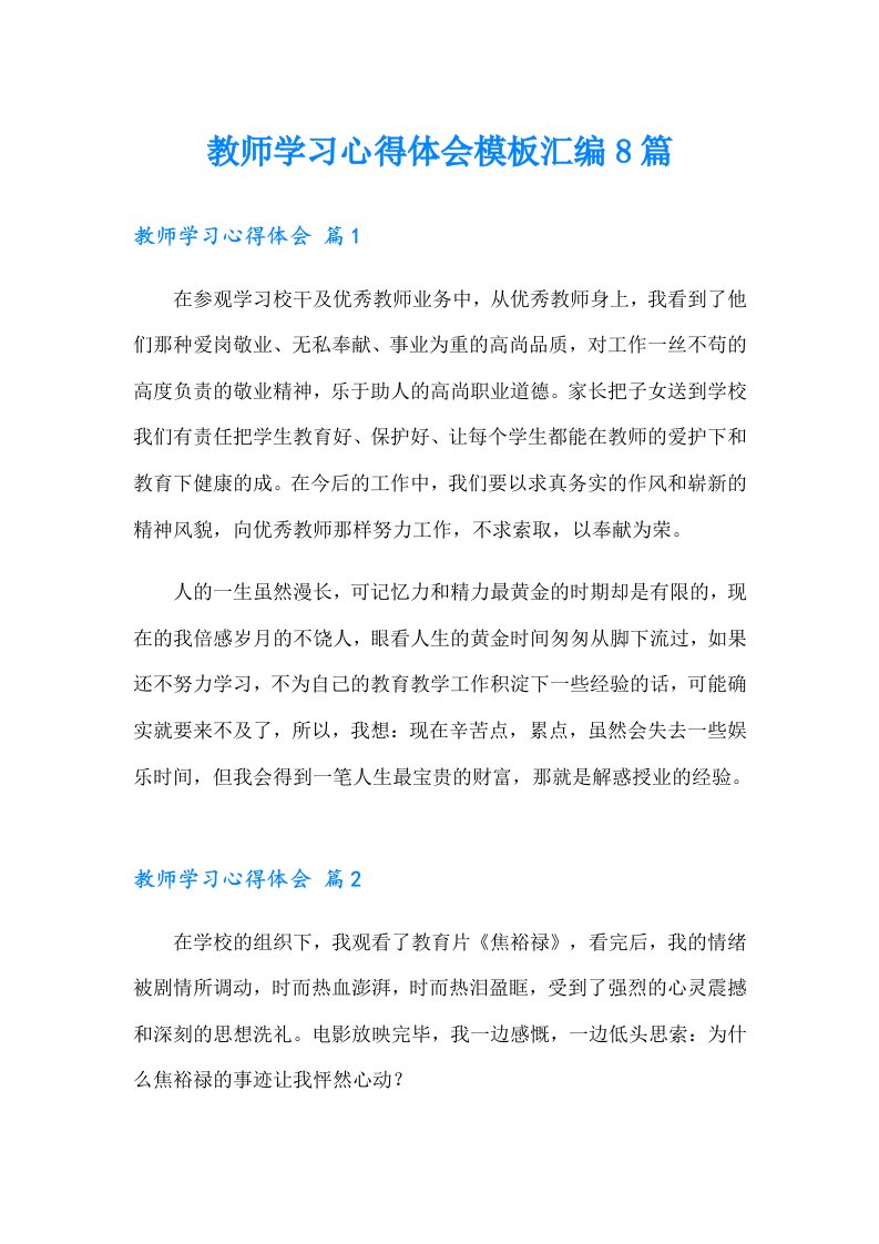 教师学习心得体会模板汇编8篇