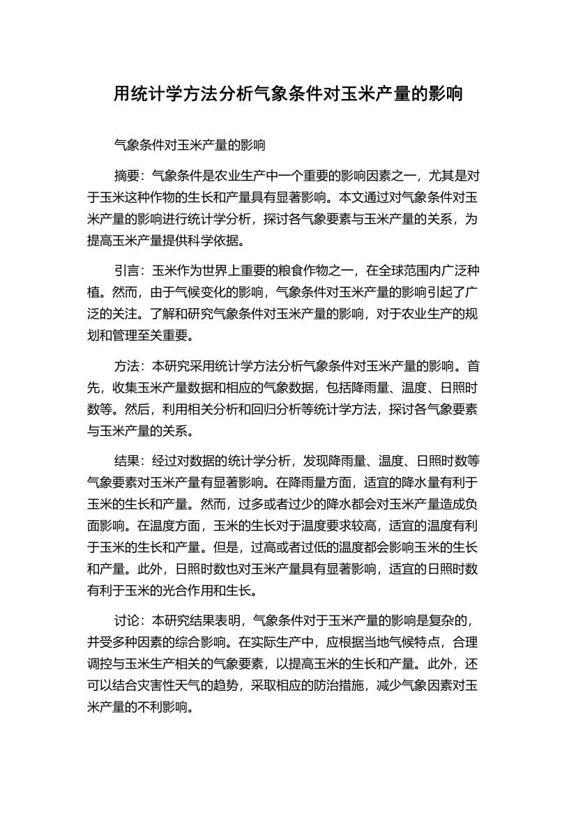 用统计学方法分析气象条件对玉米产量的影响