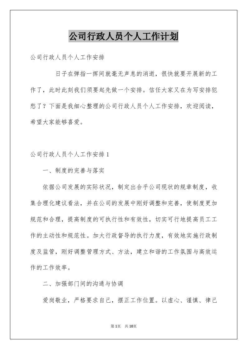 公司行政人员个人工作计划例文