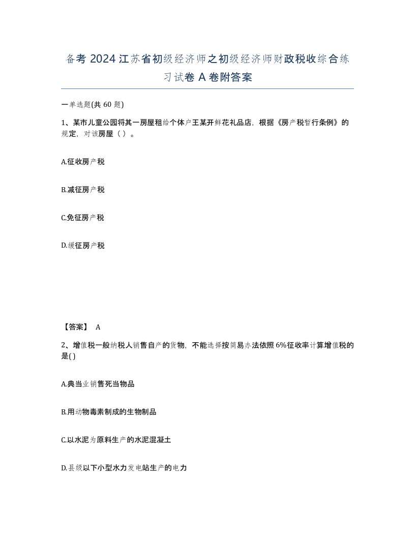 备考2024江苏省初级经济师之初级经济师财政税收综合练习试卷A卷附答案