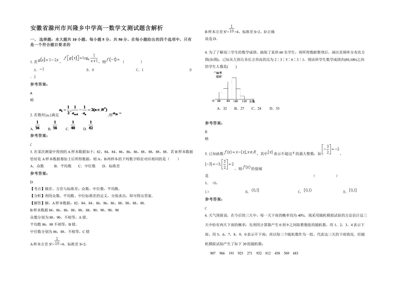 安徽省滁州市兴隆乡中学高一数学文测试题含解析