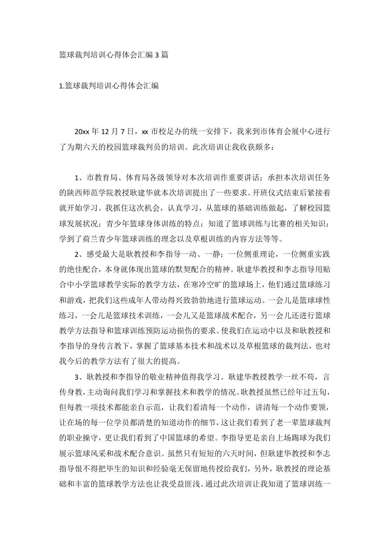 篮球裁判培训心得体会汇编3篇