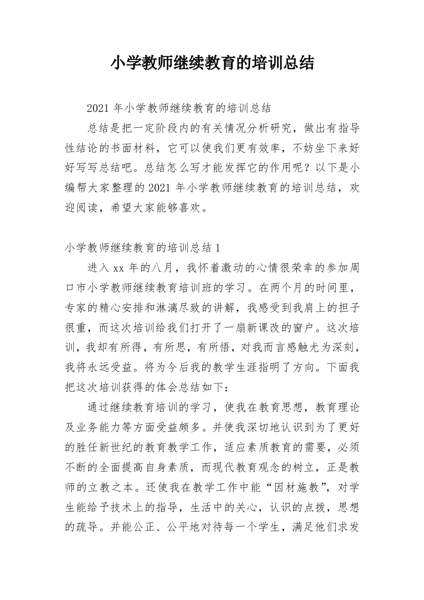 小学教师继续教育的培训总结_1