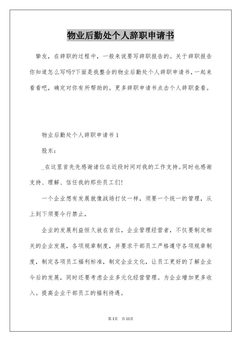 物业后勤处个人辞职申请书