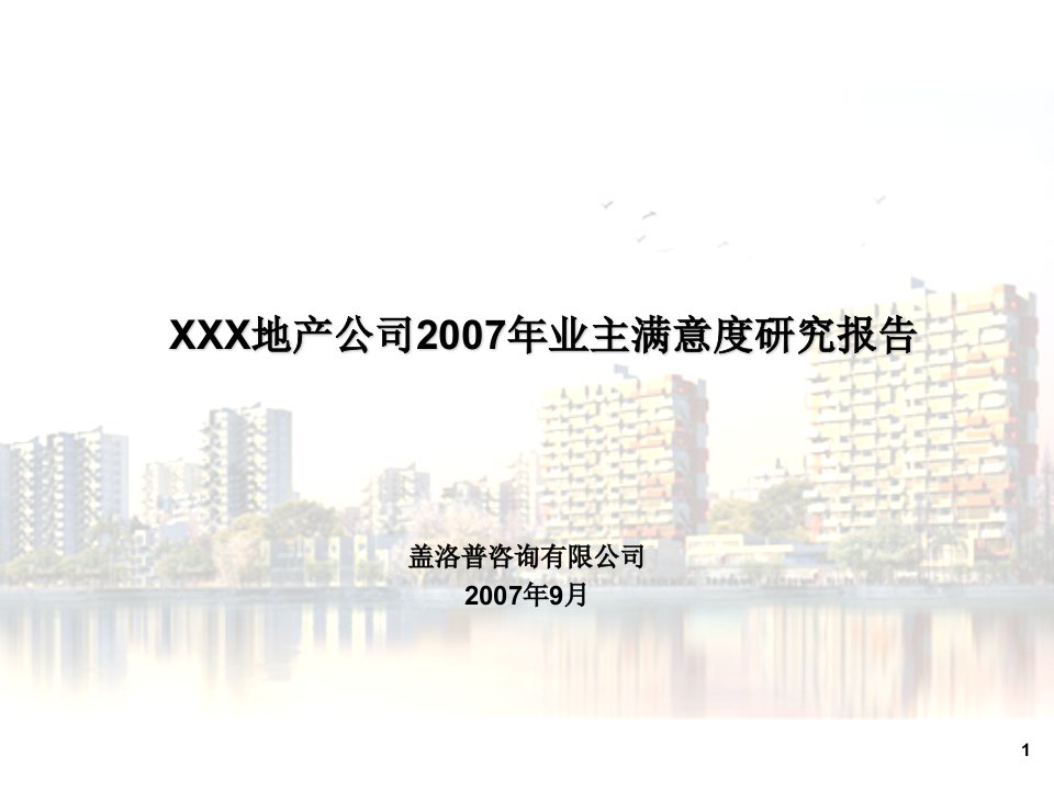 调查问卷-盖洛普客户满意度调查报告1040431263