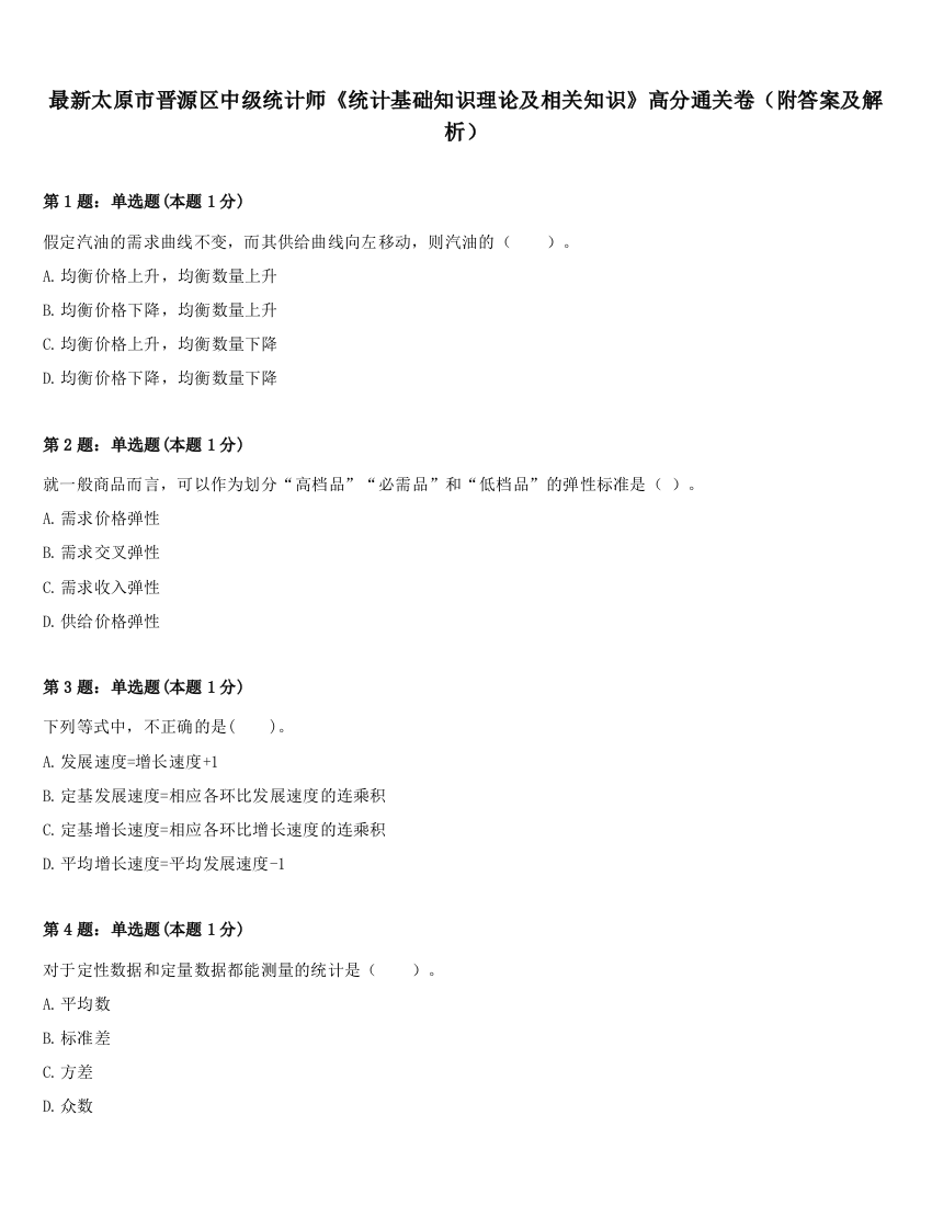 最新太原市晋源区中级统计师《统计基础知识理论及相关知识》高分通关卷（附答案及解析）