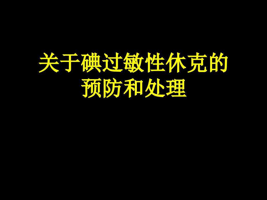 碘过敏性休克的预防和处理课件