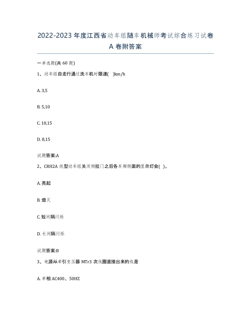 20222023年度江西省动车组随车机械师考试综合练习试卷A卷附答案