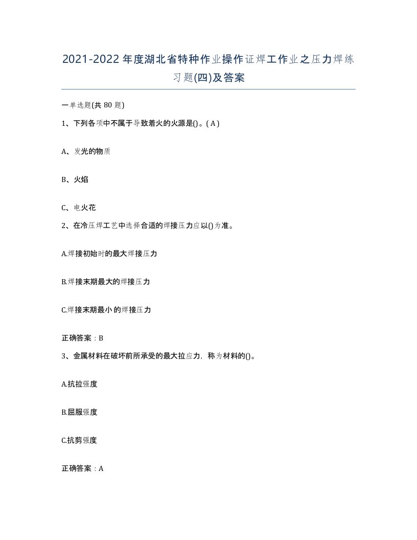 20212022年度湖北省特种作业操作证焊工作业之压力焊练习题四及答案