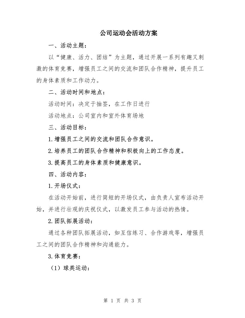 公司运动会活动方案