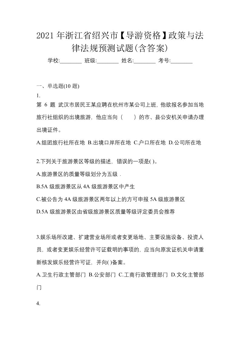 2021年浙江省绍兴市导游资格政策与法律法规预测试题含答案