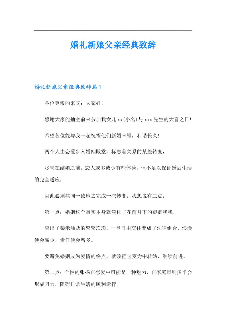 婚礼新娘父亲经典致辞