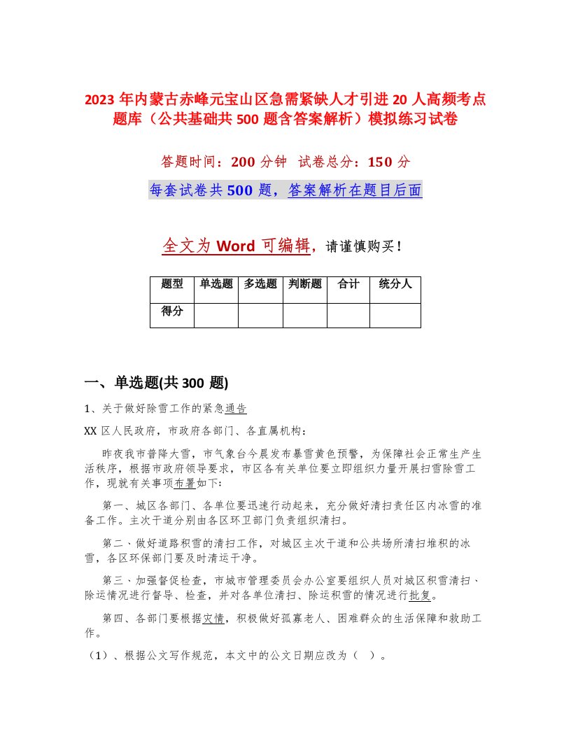 2023年内蒙古赤峰元宝山区急需紧缺人才引进20人高频考点题库公共基础共500题含答案解析模拟练习试卷