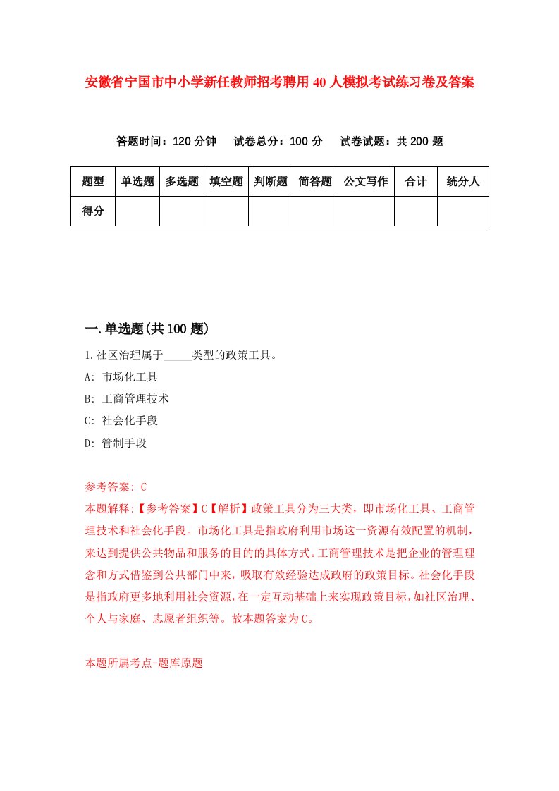 安徽省宁国市中小学新任教师招考聘用40人模拟考试练习卷及答案第1版