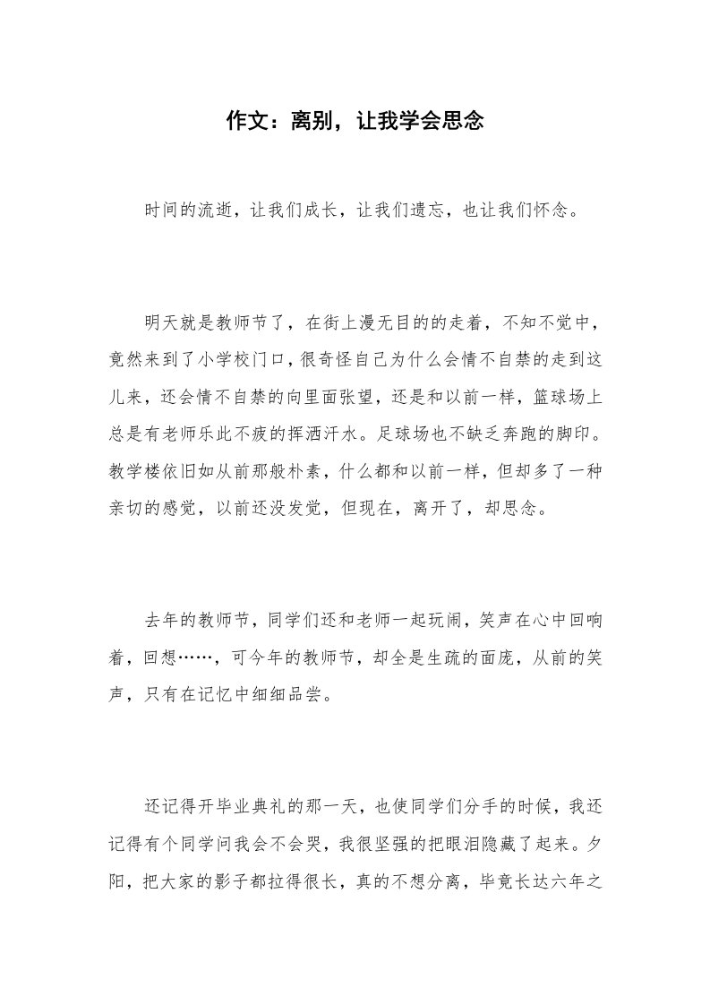 作文：离别，让我学会思念