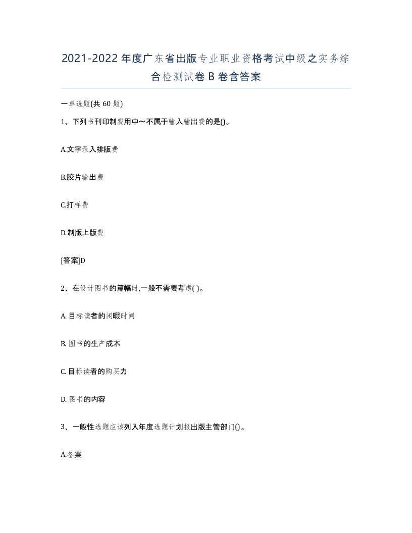 2021-2022年度广东省出版专业职业资格考试中级之实务综合检测试卷B卷含答案