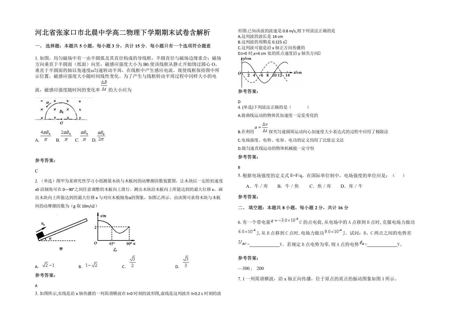 河北省张家口市北晨中学高二物理下学期期末试卷含解析