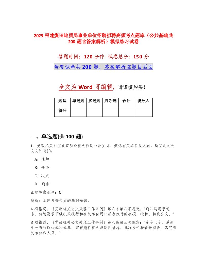 2023福建煤田地质局事业单位招聘拟聘高频考点题库公共基础共200题含答案解析模拟练习试卷