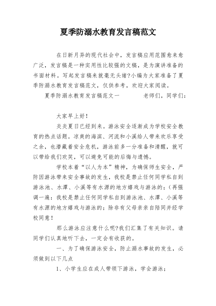 夏季防溺水教育发言稿范文