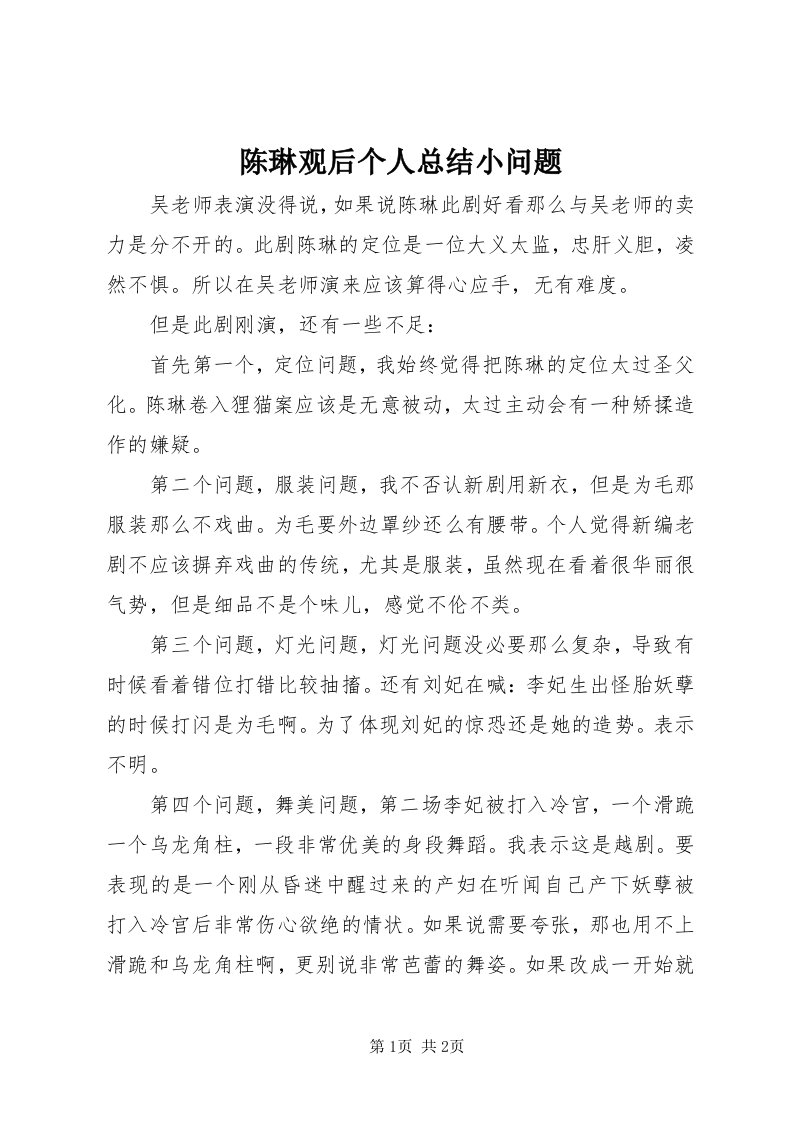 陈琳观后个人总结小问题