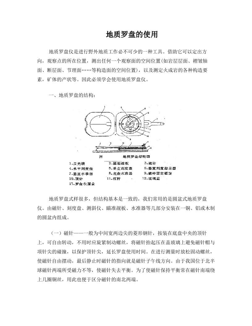 vcrAAA地质罗盘的使用方法