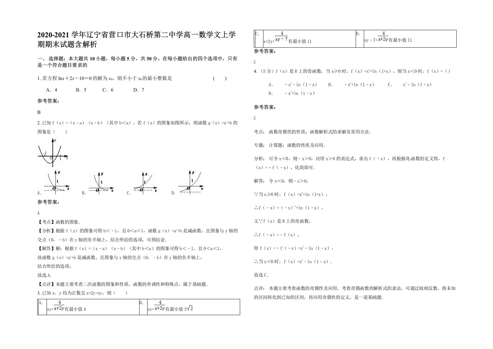 2020-2021学年辽宁省营口市大石桥第二中学高一数学文上学期期末试题含解析