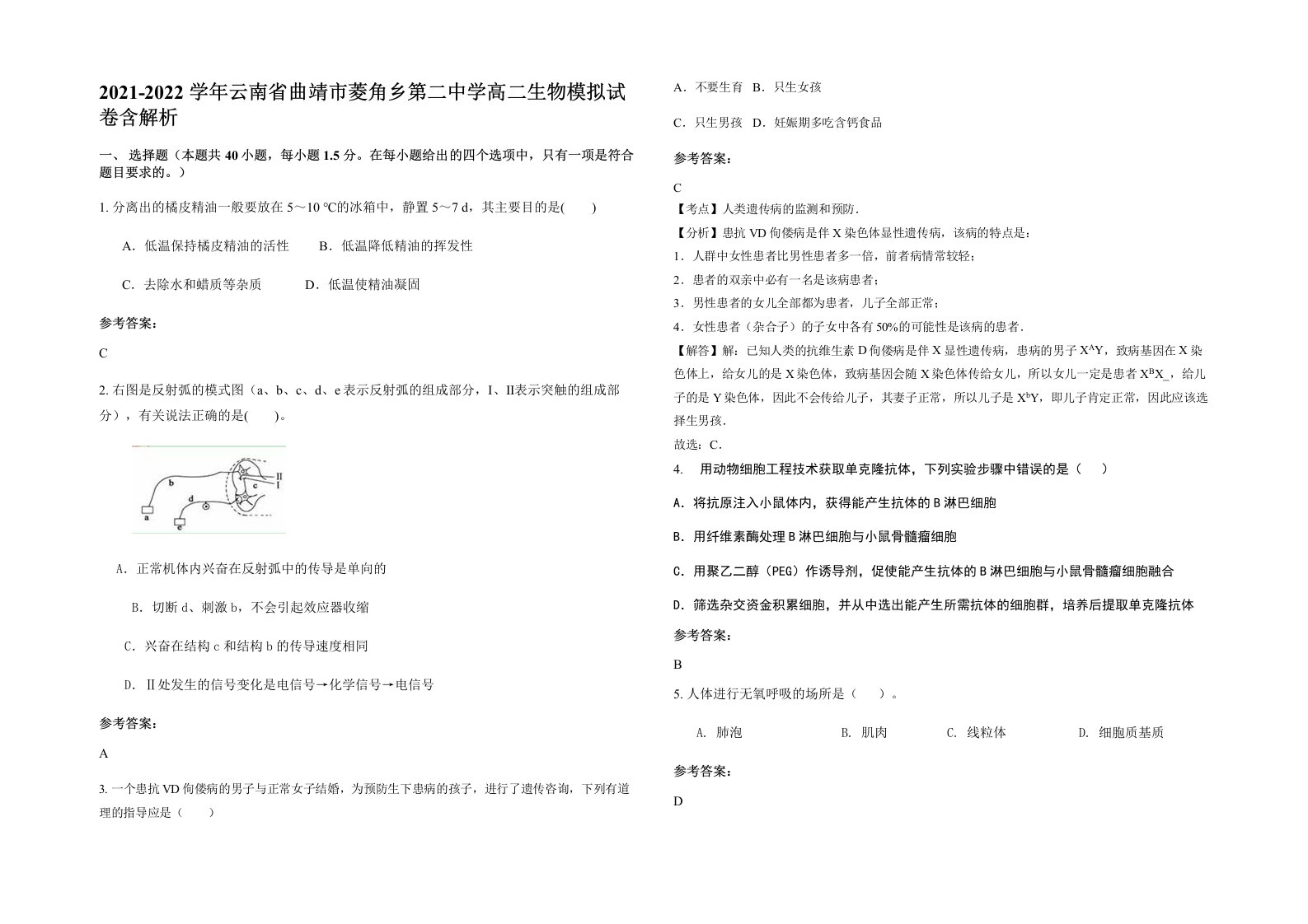 2021-2022学年云南省曲靖市菱角乡第二中学高二生物模拟试卷含解析