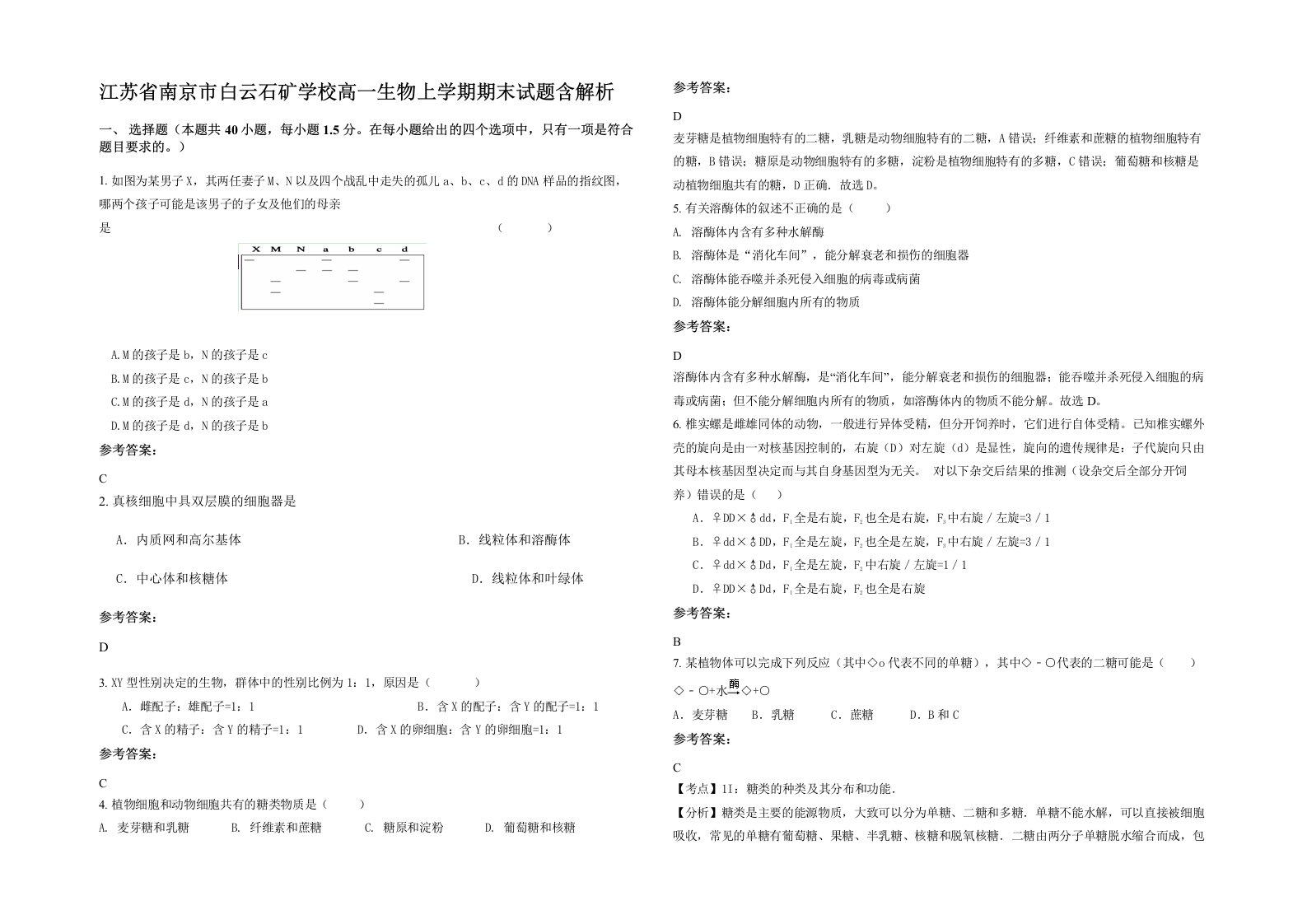 江苏省南京市白云石矿学校高一生物上学期期末试题含解析