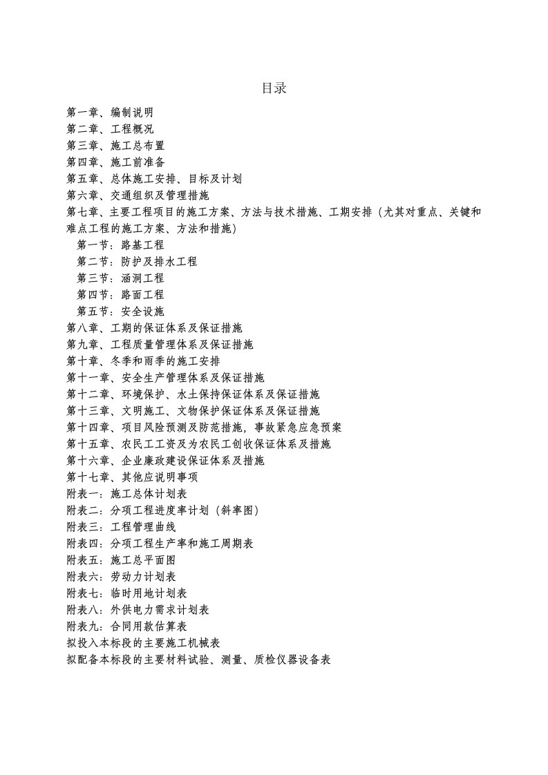 工程设计-四川工路工程施工组织设计很好的