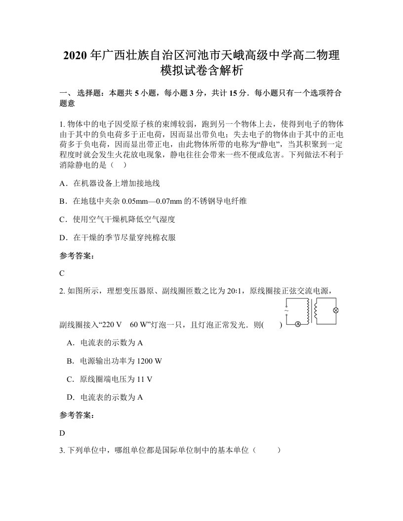 2020年广西壮族自治区河池市天峨高级中学高二物理模拟试卷含解析