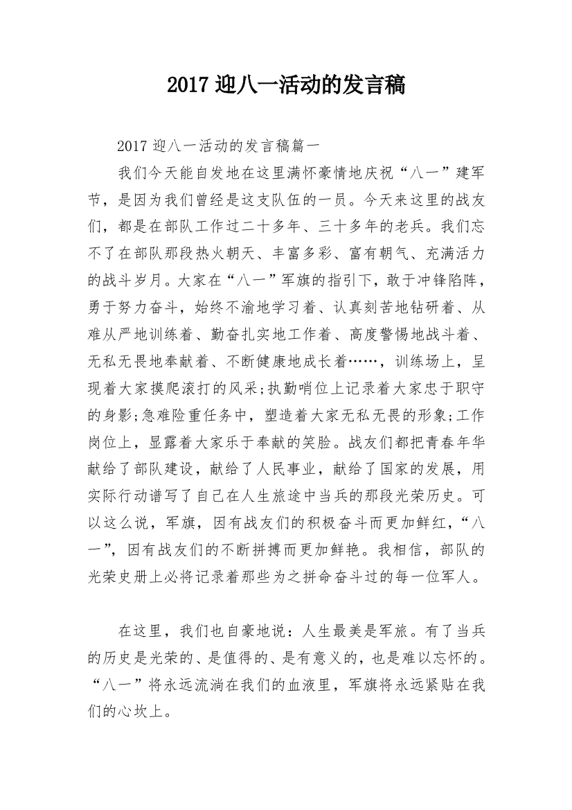 2017迎八一活动的发言稿