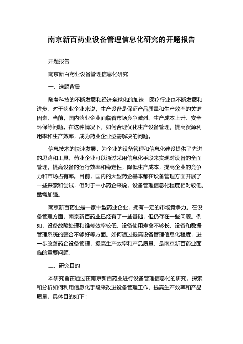 南京新百药业设备管理信息化研究的开题报告