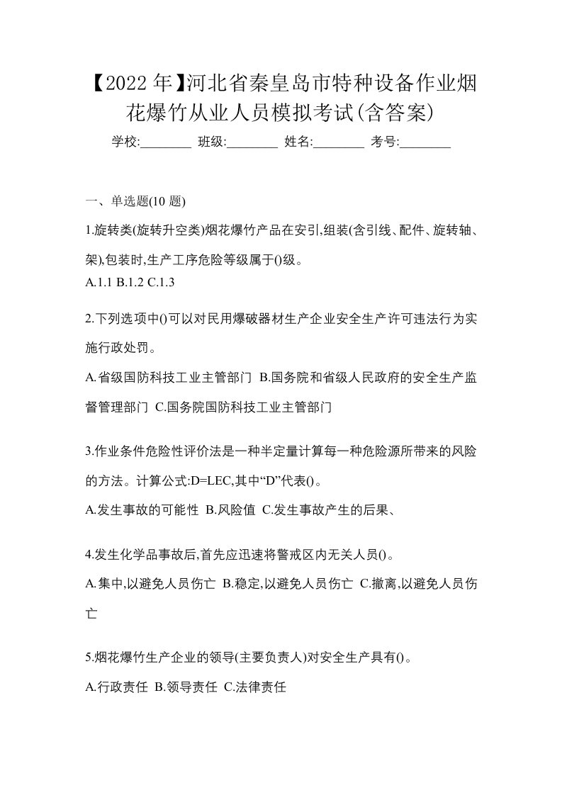 2022年河北省秦皇岛市特种设备作业烟花爆竹从业人员模拟考试含答案