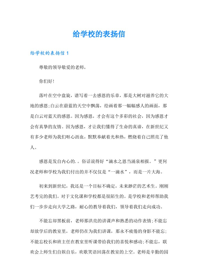 （整合汇编）给学校的表扬信